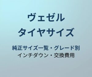 ヴェゼル タイヤサイズ アイキャッチ