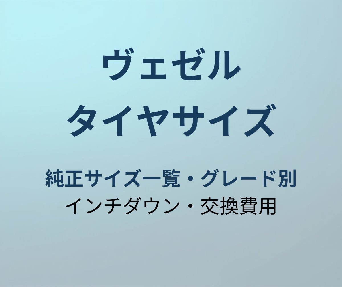 ヴェゼル タイヤサイズ アイキャッチ