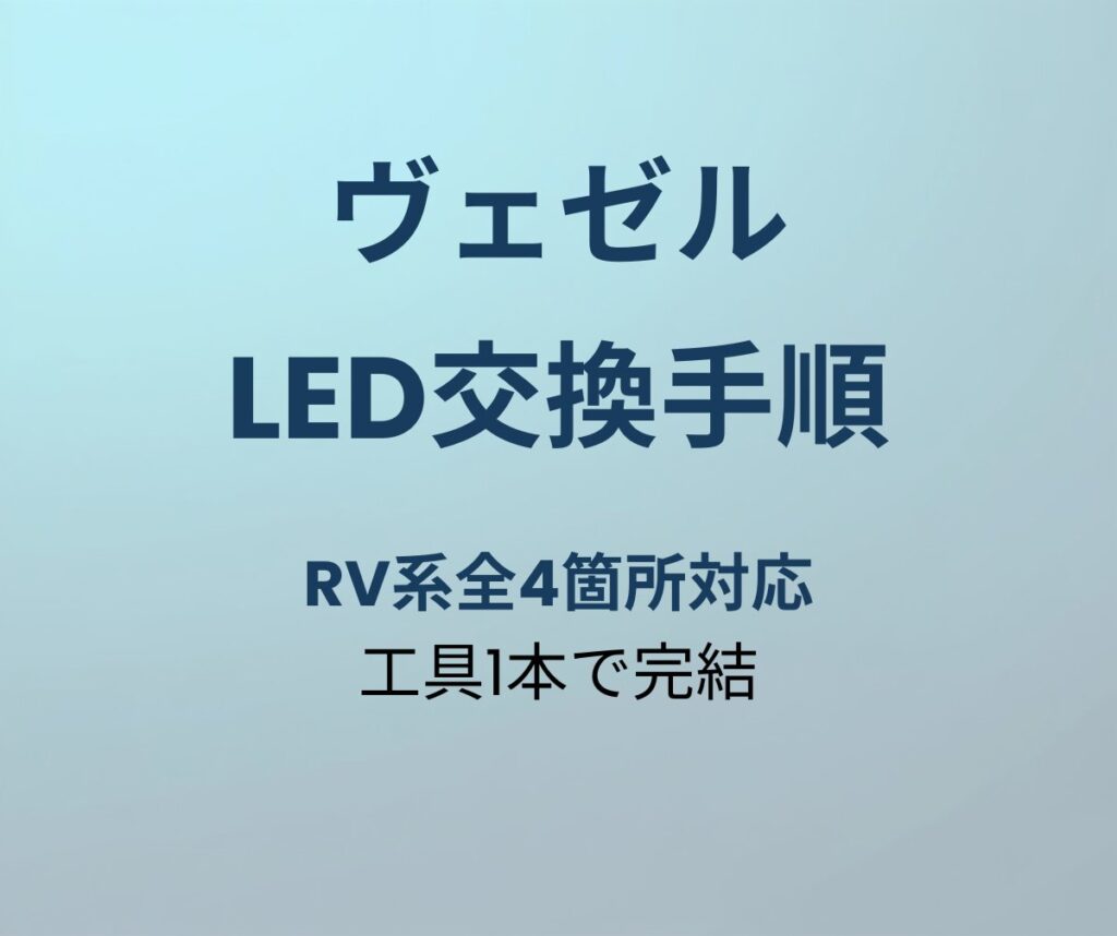 ヴェゼル LED交換手順 アイキャッチ