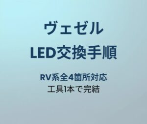 ヴェゼル LED交換手順 アイキャッチ