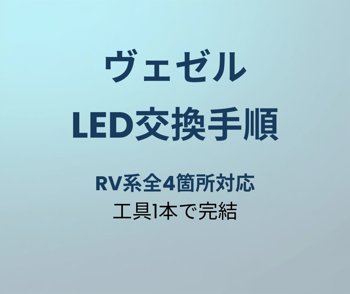ヴェゼル LED交換手順 アイキャッチ