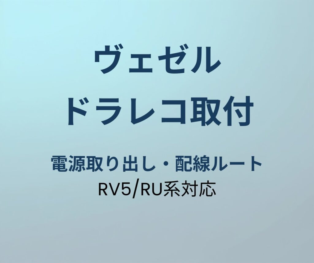 ヴェゼル ドラレコ取付 アイキャッチ