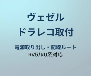 ヴェゼル ドラレコ取付 アイキャッチ