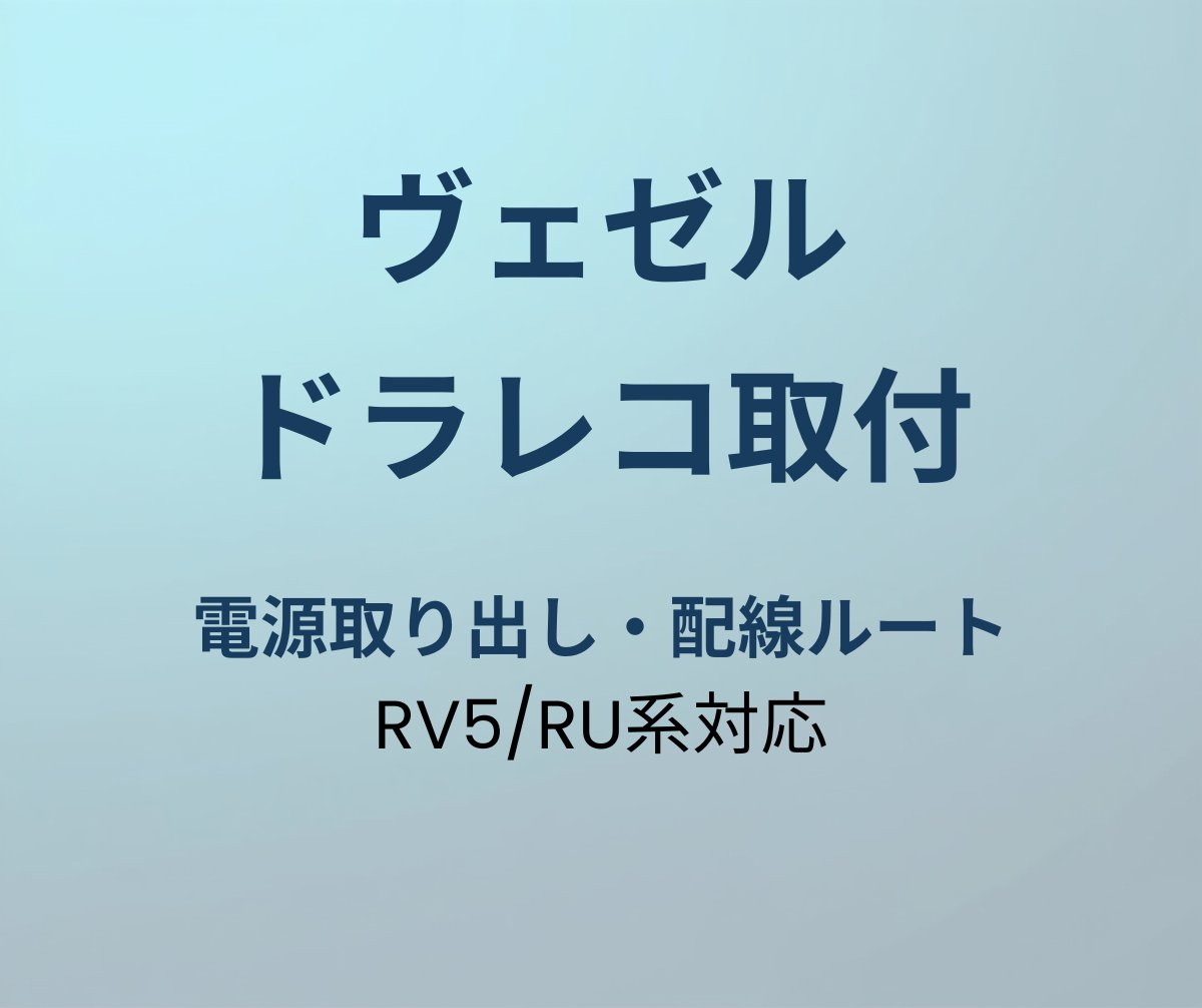ヴェゼル ドラレコ取付 アイキャッチ