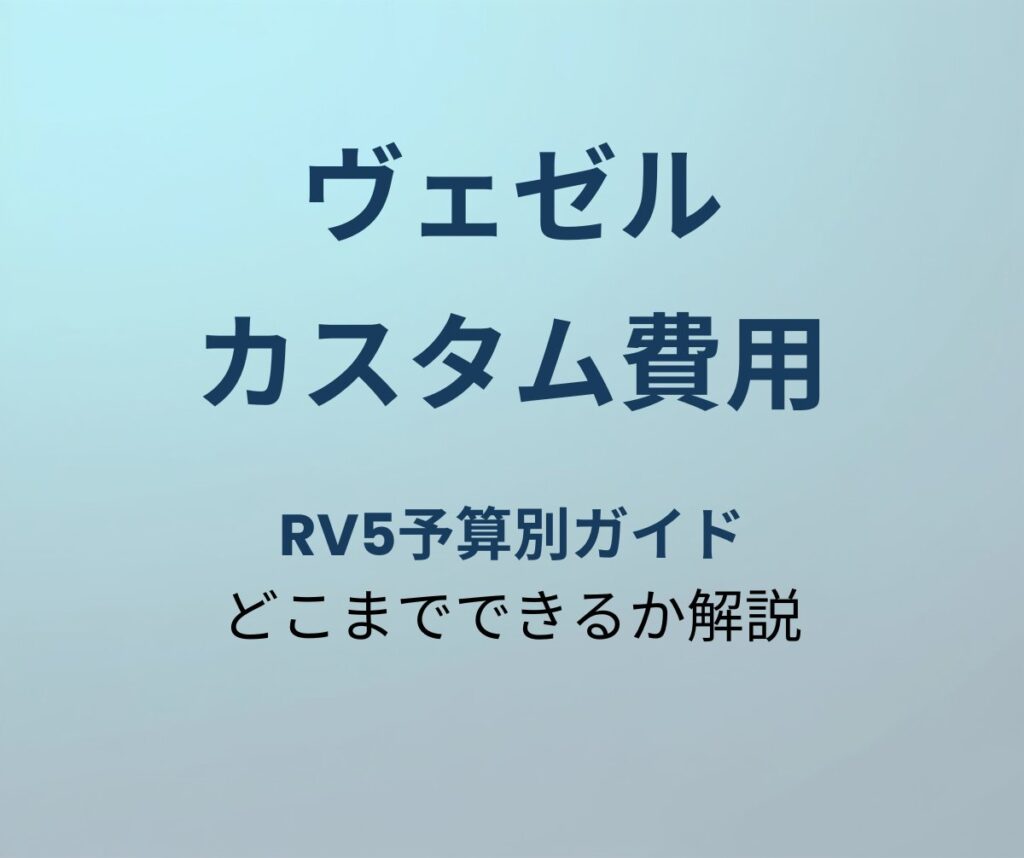 ヴェゼル カスタム費用 アイキャッチ