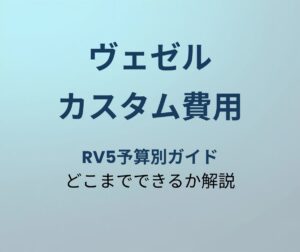 ヴェゼル カスタム費用 アイキャッチ