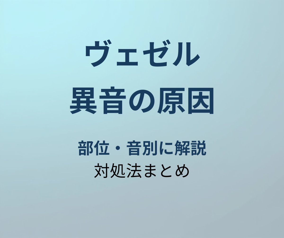 ヴェゼル 異音の原因 アイキャッチ