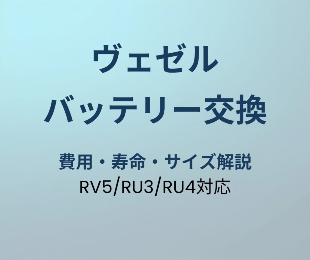 ヴェゼル バッテリー交換 アイキャッチ