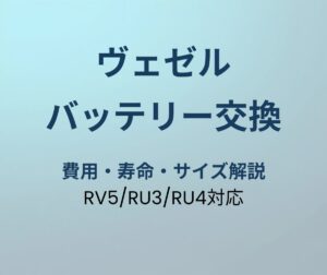 ヴェゼル バッテリー交換 アイキャッチ