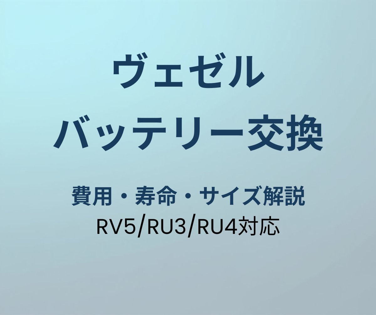 ヴェゼル バッテリー交換 アイキャッチ