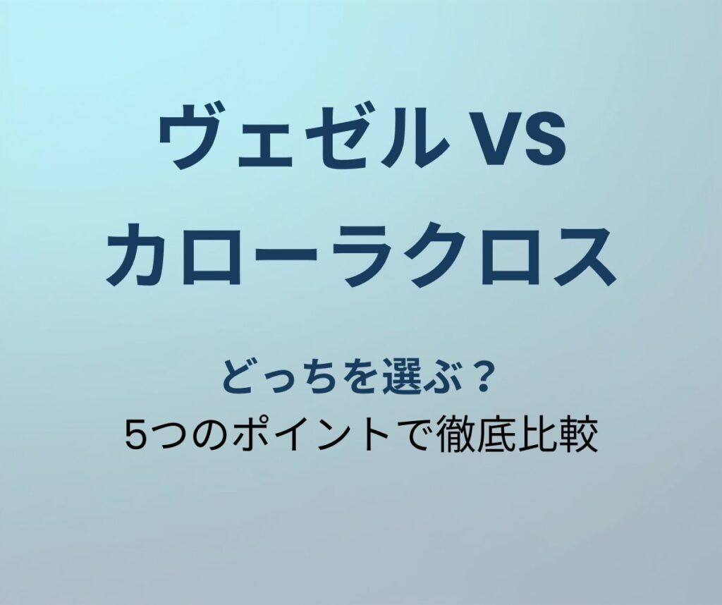ヴェゼル vs カローラクロス 比較