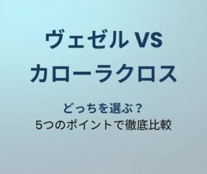 ヴェゼル vs カローラクロス 比較