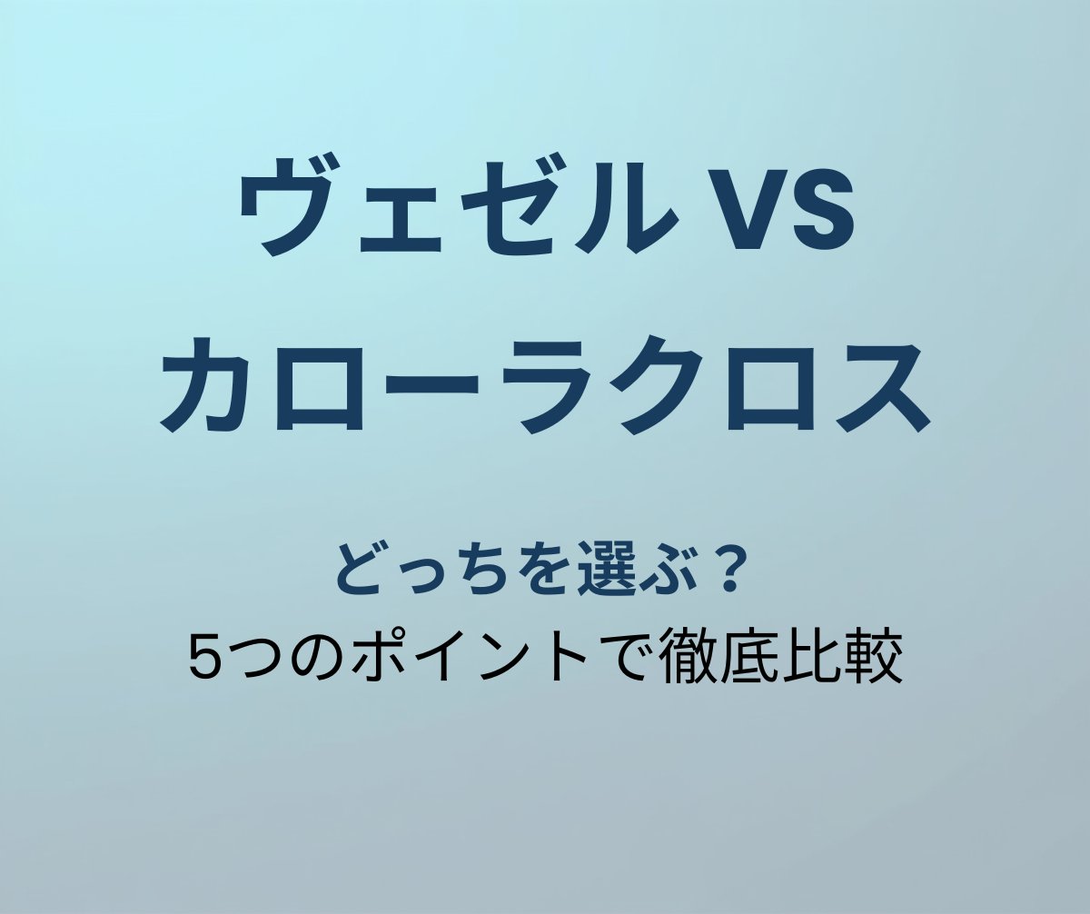 ヴェゼル vs カローラクロス 比較