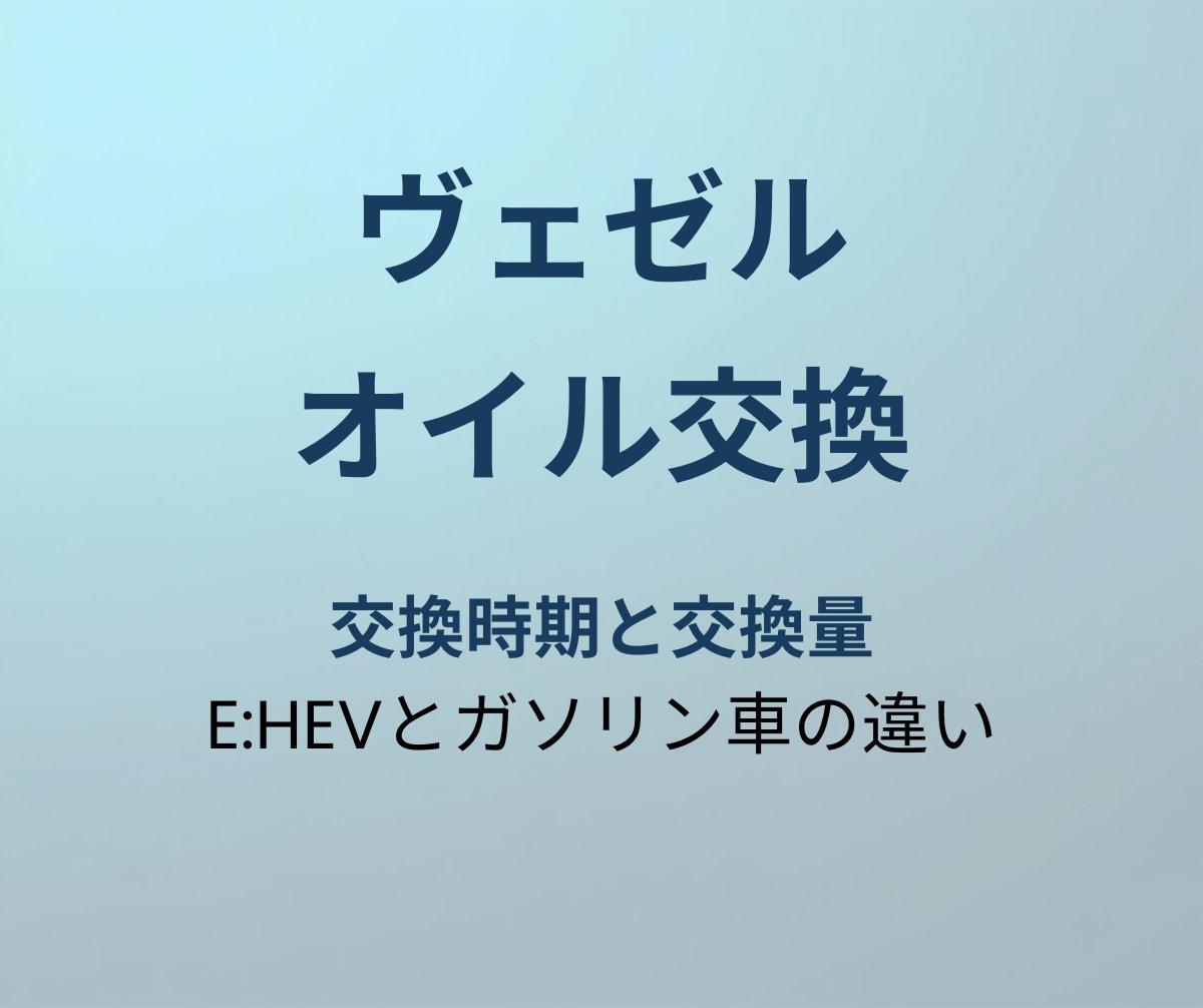 ヴェゼル オイル交換