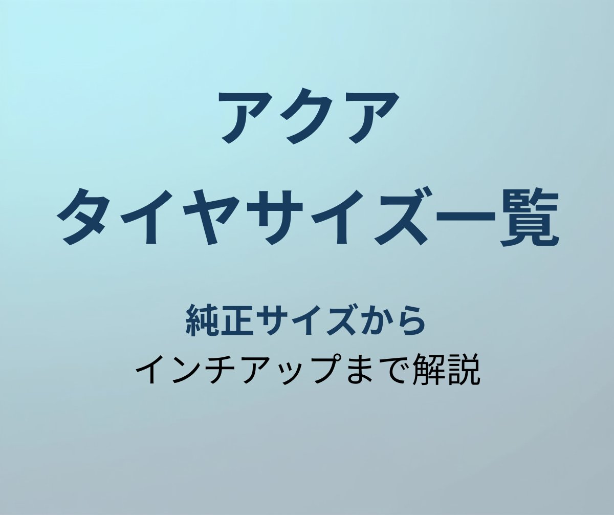 アクア タイヤサイズ アイキャッチ