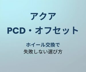 アクア PCD オフセット アイキャッチ