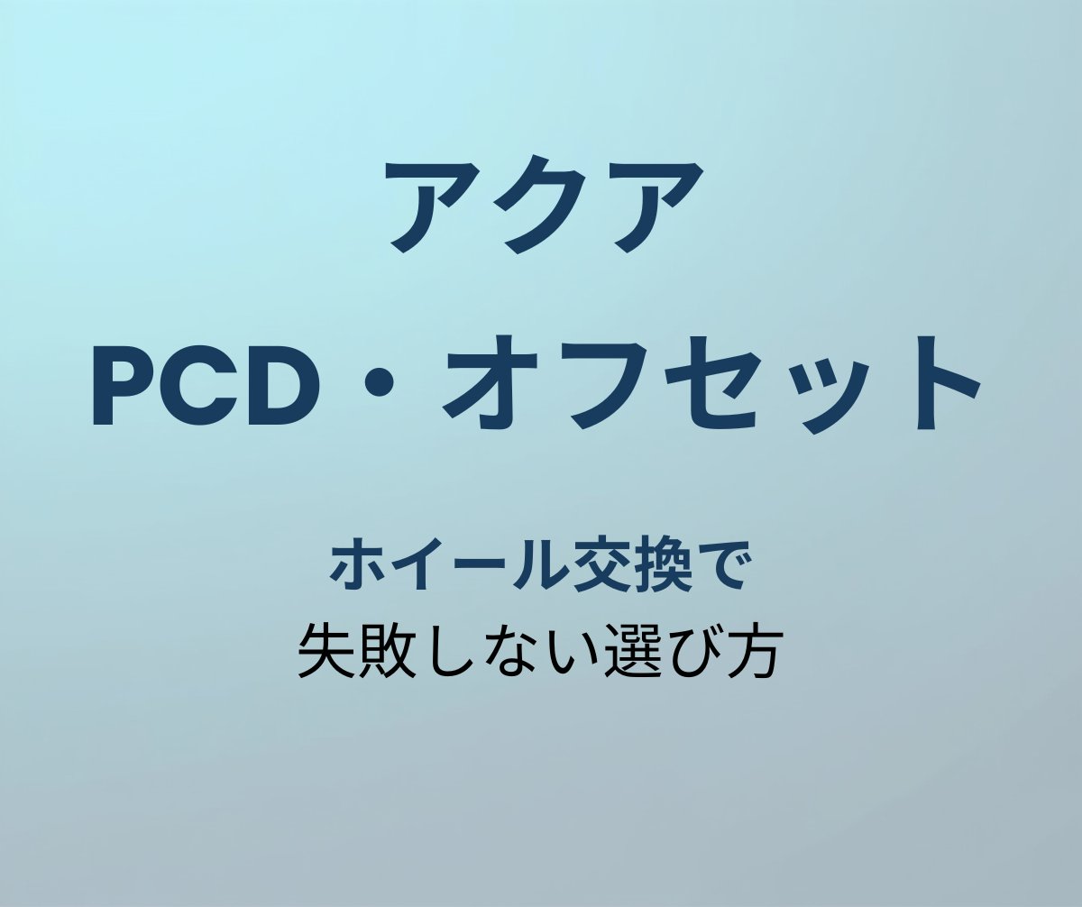 アクア PCD オフセット アイキャッチ