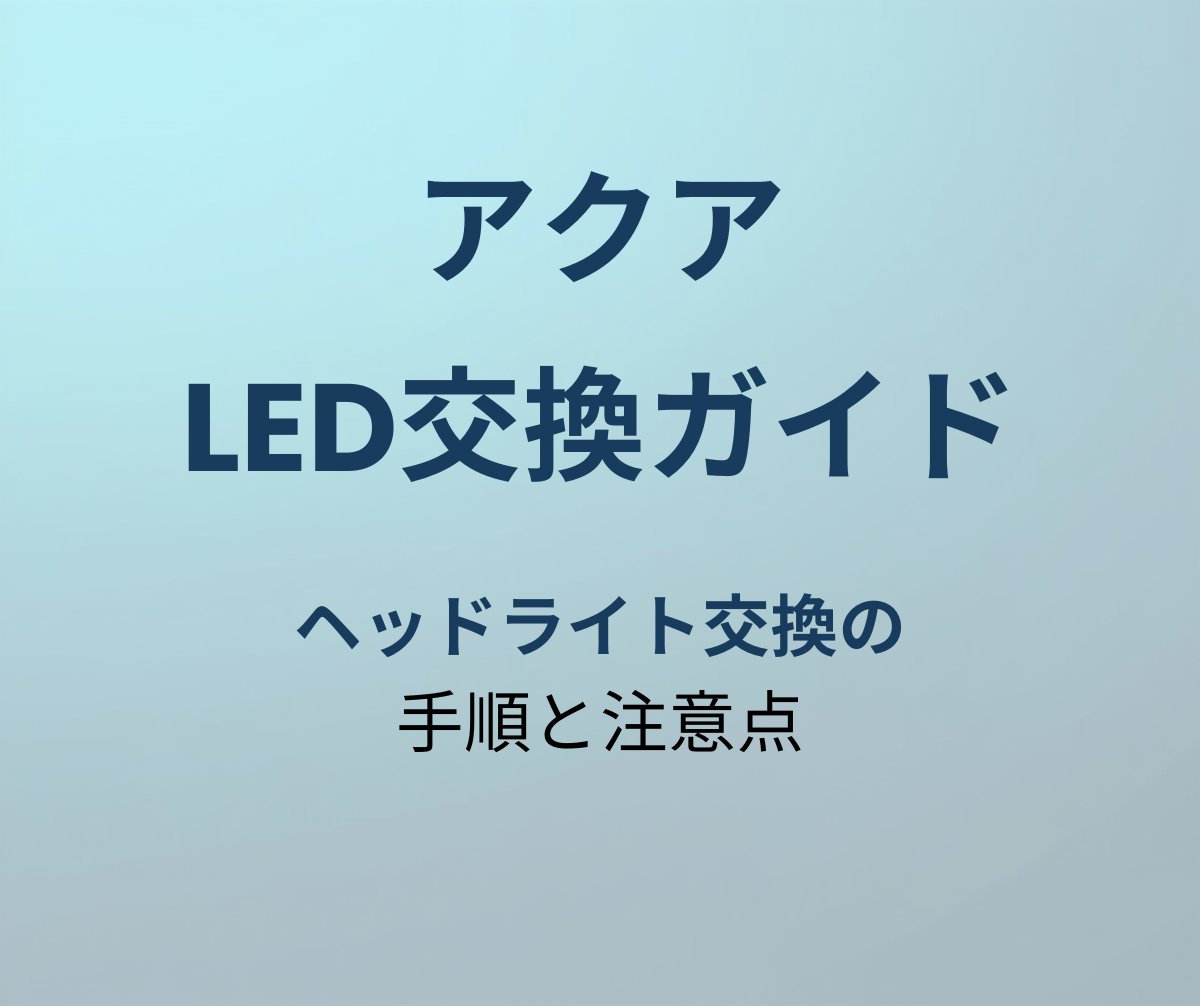 アクア LED交換 アイキャッチ