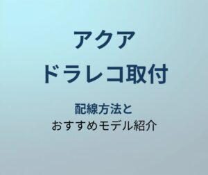 アクア ドラレコ取付 アイキャッチ