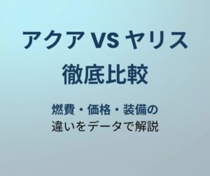 アクア vs ヤリス 比較 アイキャッチ