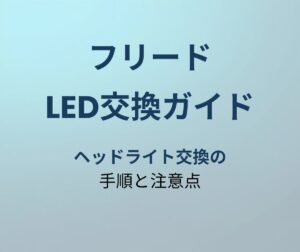 フリード LED交換 アイキャッチ