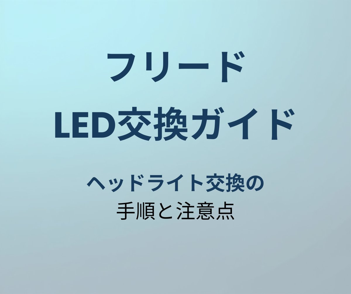 フリード LED交換 アイキャッチ
