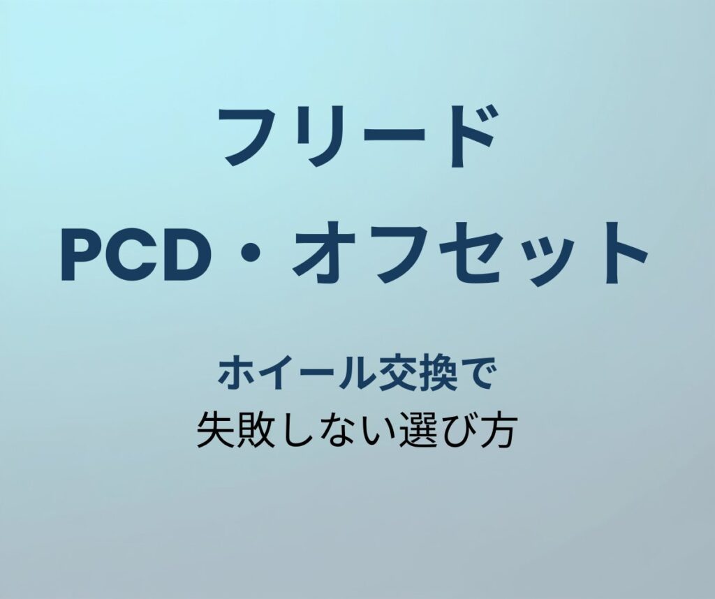フリード PCD オフセット アイキャッチ