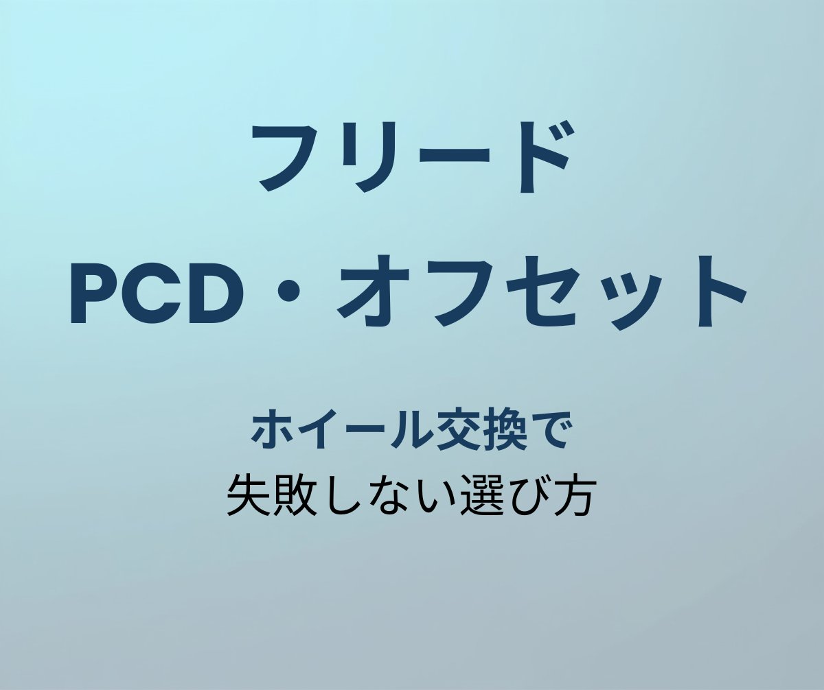 フリード PCD オフセット アイキャッチ