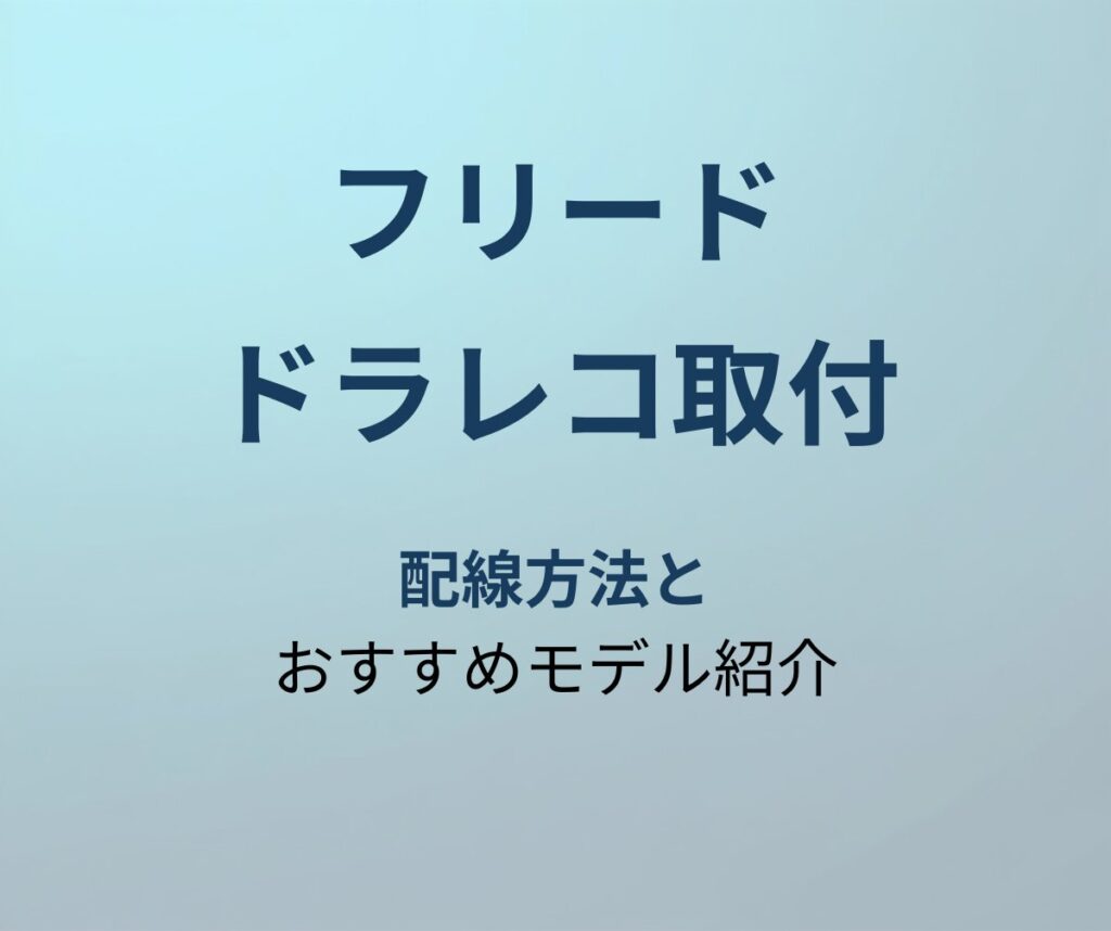 フリード ドラレコ取付 アイキャッチ