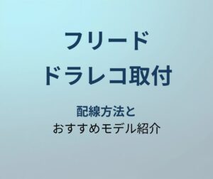 フリード ドラレコ取付 アイキャッチ