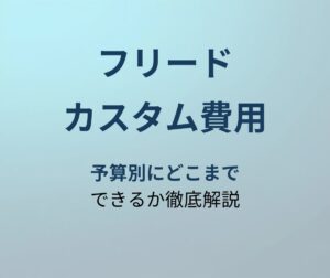 フリード カスタム費用 アイキャッチ