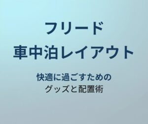 フリード 車中泊 アイキャッチ