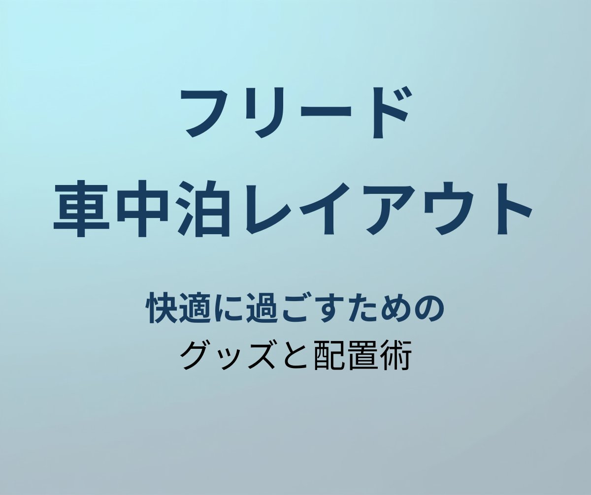 フリード 車中泊 アイキャッチ