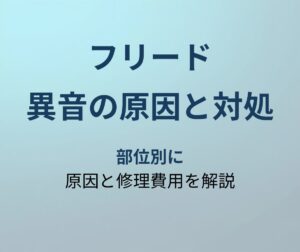 フリード 異音 原因 アイキャッチ