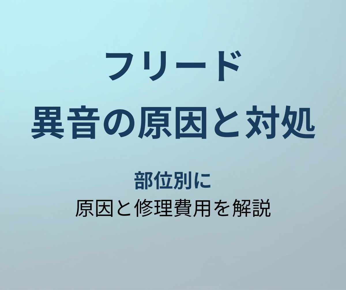 フリード 異音 原因 アイキャッチ