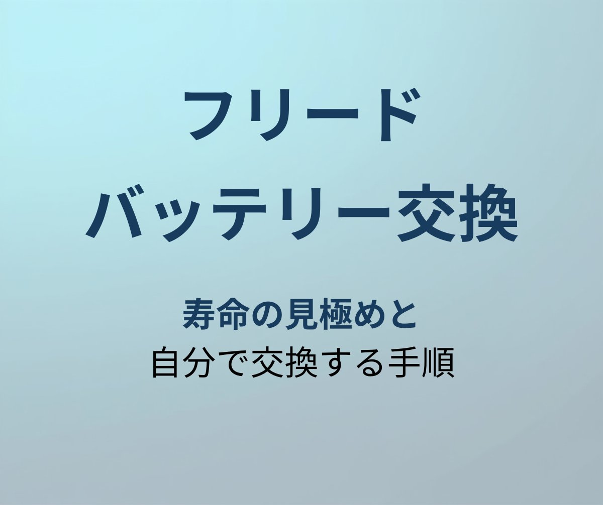 フリード バッテリー交換 アイキャッチ