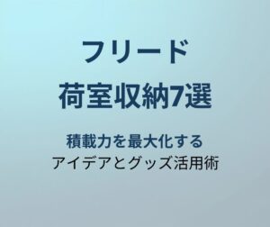 フリード 荷室収納 アイキャッチ