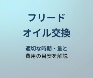 フリード オイル交換 アイキャッチ