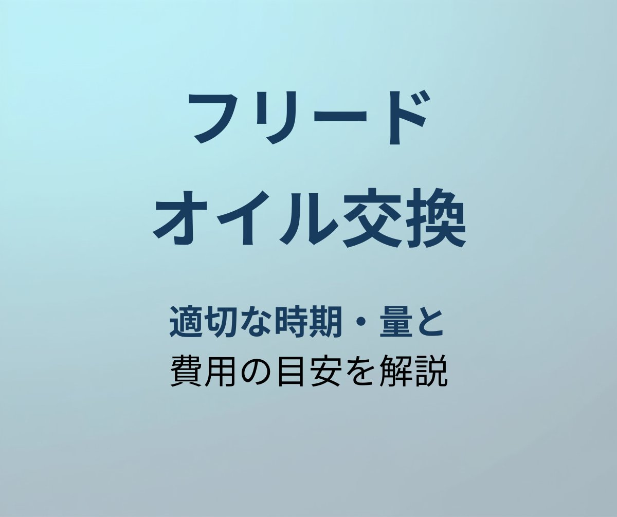フリード オイル交換 アイキャッチ