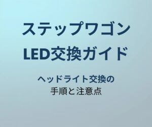 ステップワゴン LED交換 アイキャッチ