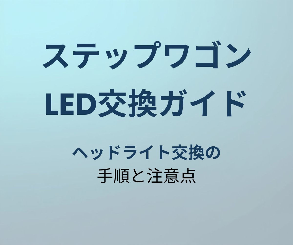 ステップワゴン LED交換 アイキャッチ