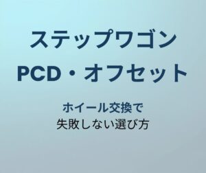 ステップワゴン PCD オフセット アイキャッチ