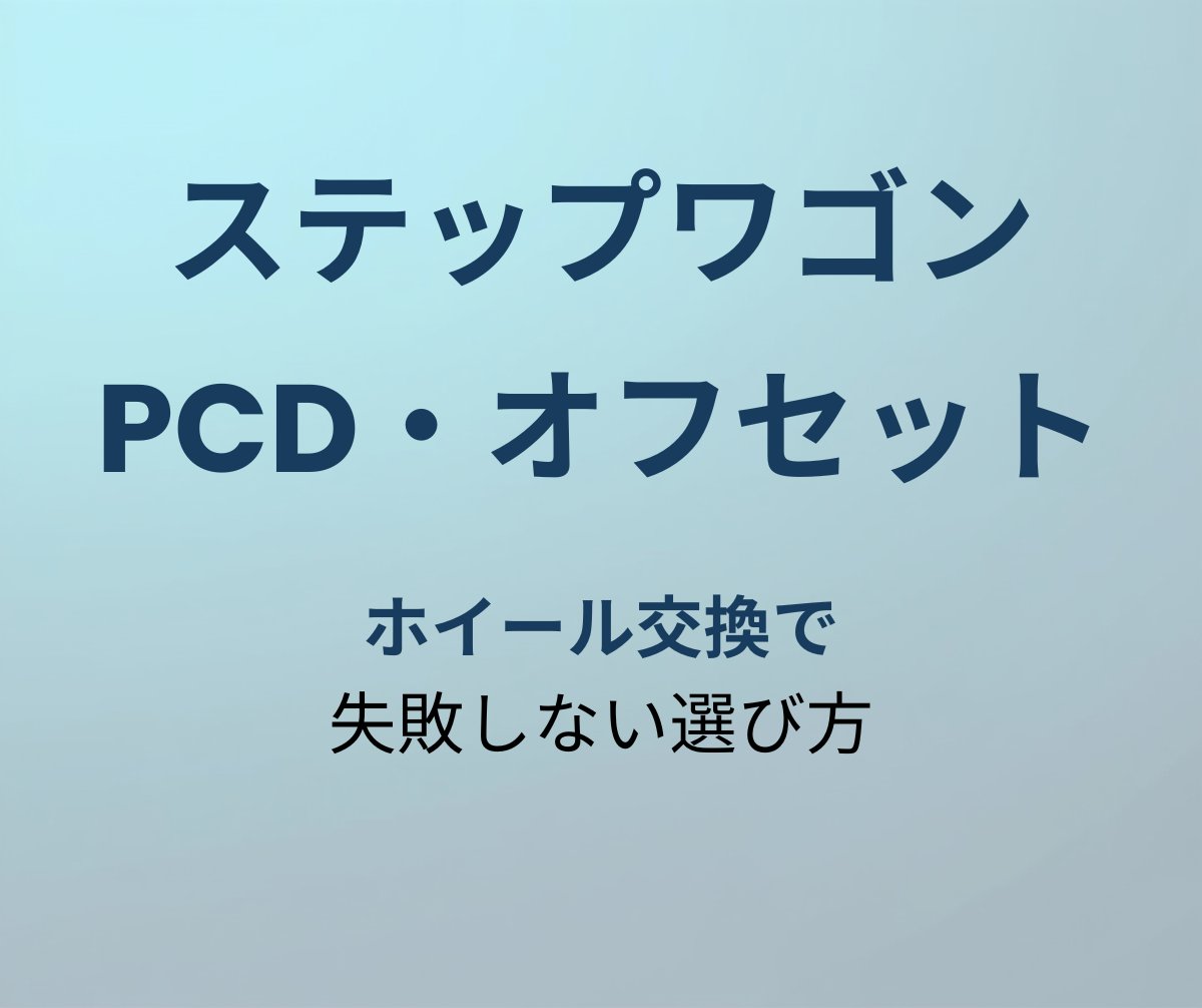 ステップワゴン PCD オフセット アイキャッチ
