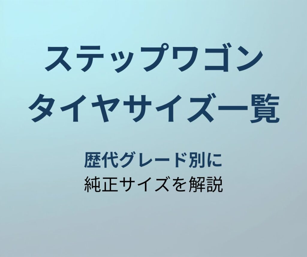 ステップワゴン タイヤサイズ アイキャッチ