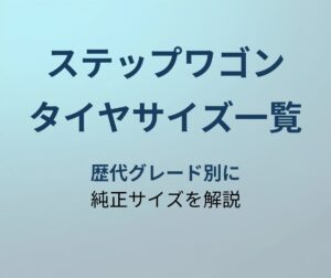 ステップワゴン タイヤサイズ アイキャッチ