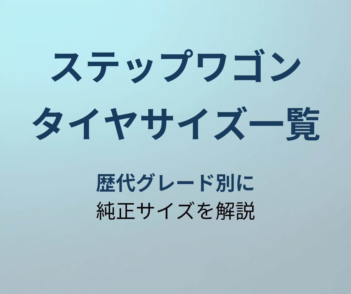 ステップワゴン タイヤサイズ アイキャッチ
