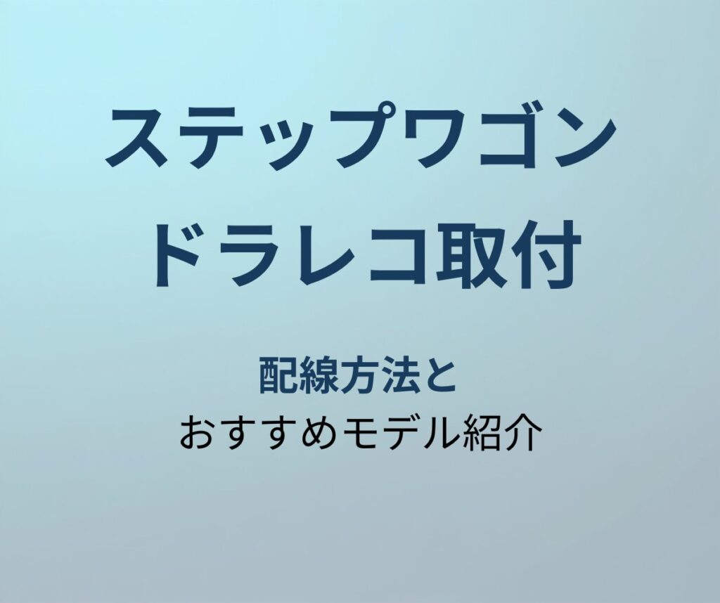 ステップワゴン ドラレコ取付 アイキャッチ