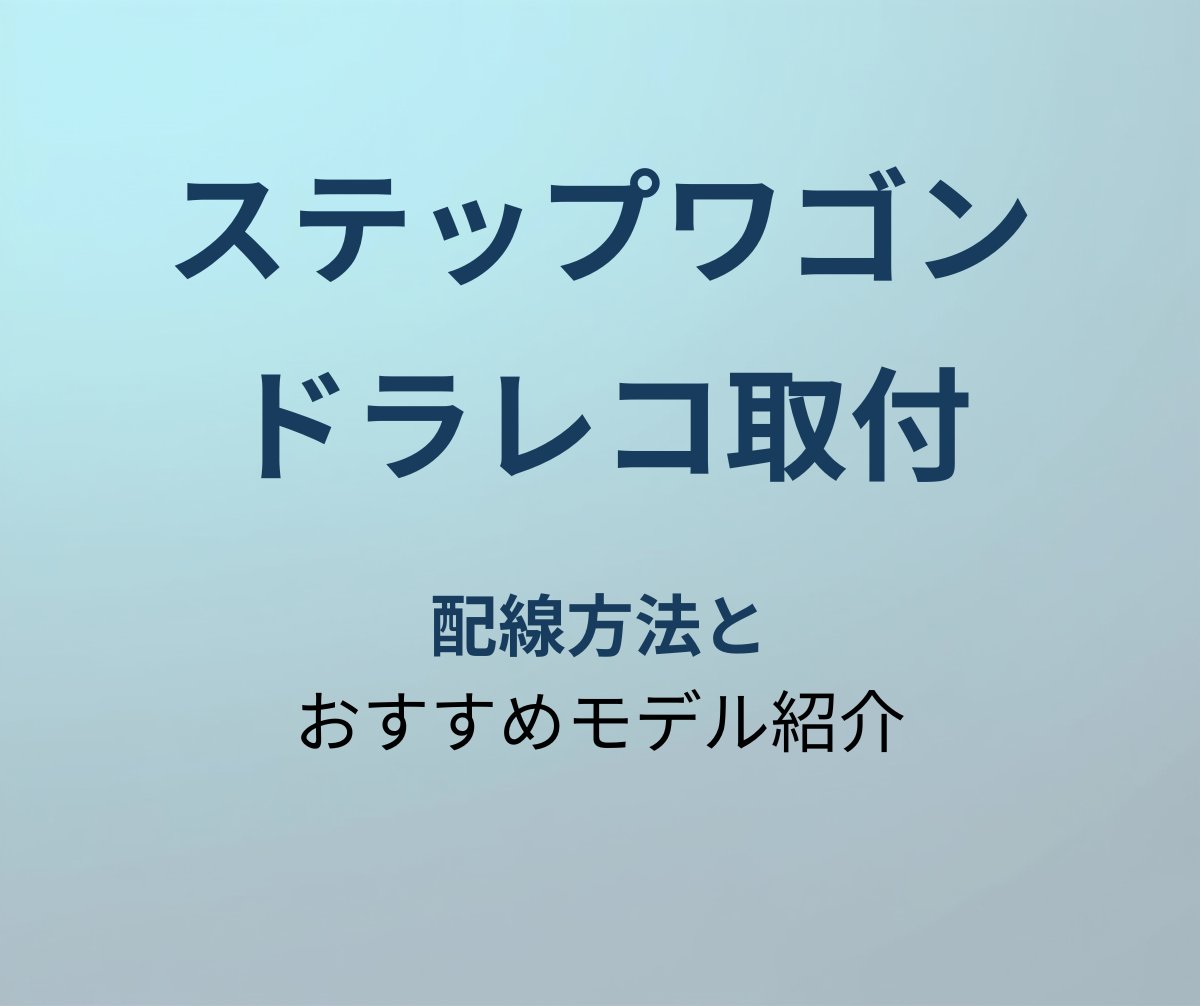 ステップワゴン ドラレコ取付 アイキャッチ