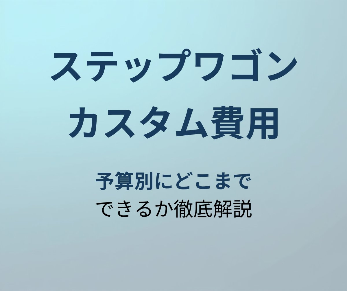 ステップワゴン カスタム費用 アイキャッチ