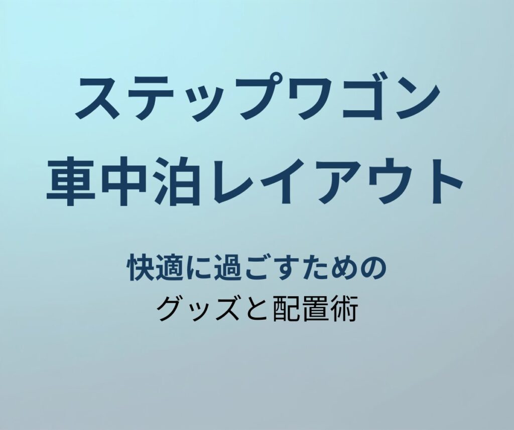 ステップワゴン 車中泊 アイキャッチ